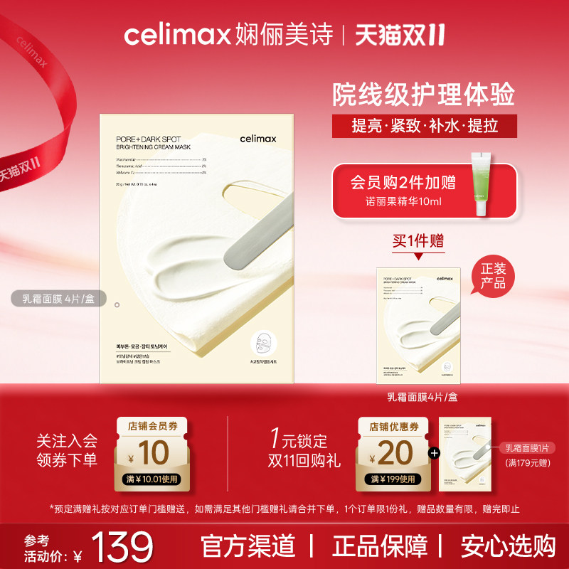 Celimax娴俪美诗提亮光感保湿乳霜面膜烟酰胺提亮熬夜去黄暗沉