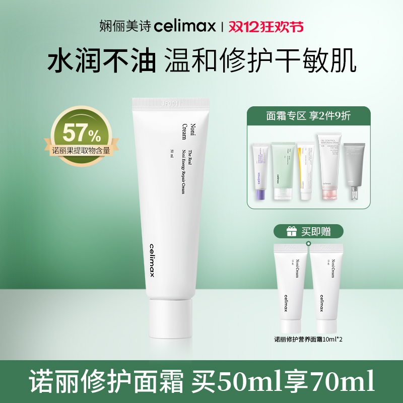 celimax诺丽果修护营养面霜