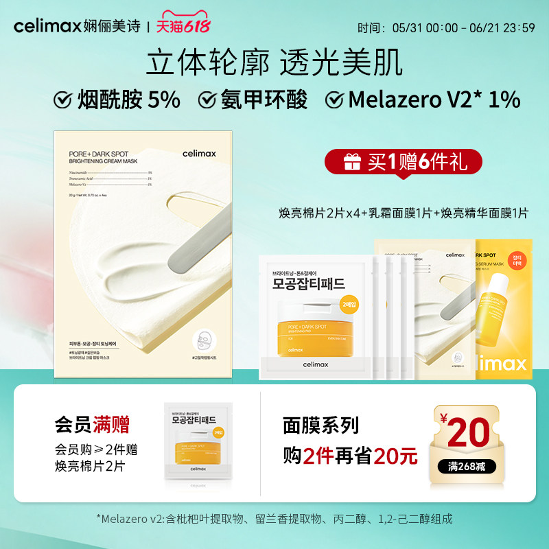 Celimax娴俪美诗透亮焕白淡斑乳霜面膜烟酰胺提亮熬夜去黄暗沉