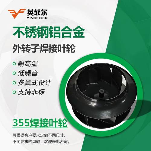 厂家直售355焊接离心外转子铝合金叶轮风扇空调外加工通风风机