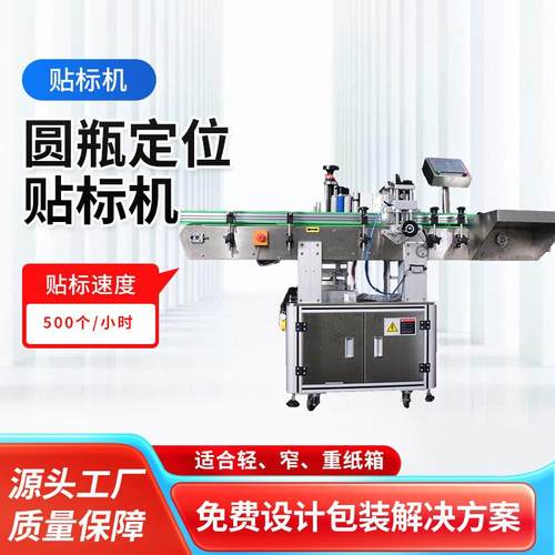 圆瓶定位贴标机厂家供应多规格贴标机快递打包贴单食品贴标机器
