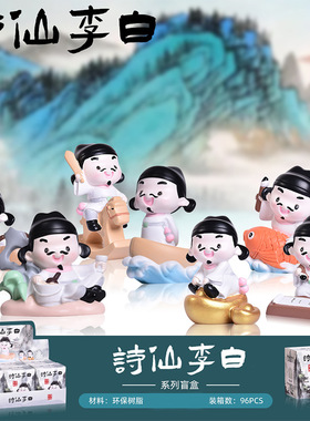 福运小八仙诗仙李白公仔盲盒童话蔬菜园凤舞九天唐小媚工艺品摆件
