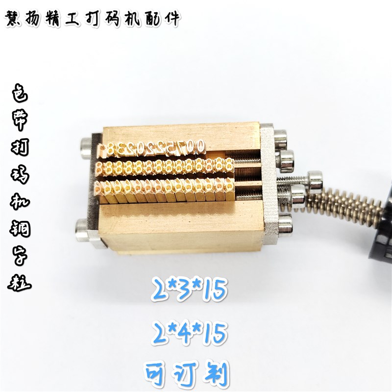 铜字粒夹字头槽天一HP501加热块zHP241B色带打码机字粒头打印头架