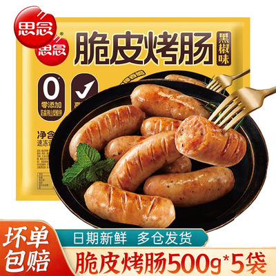 思念火山石烤肉肠脆皮烤肉肠