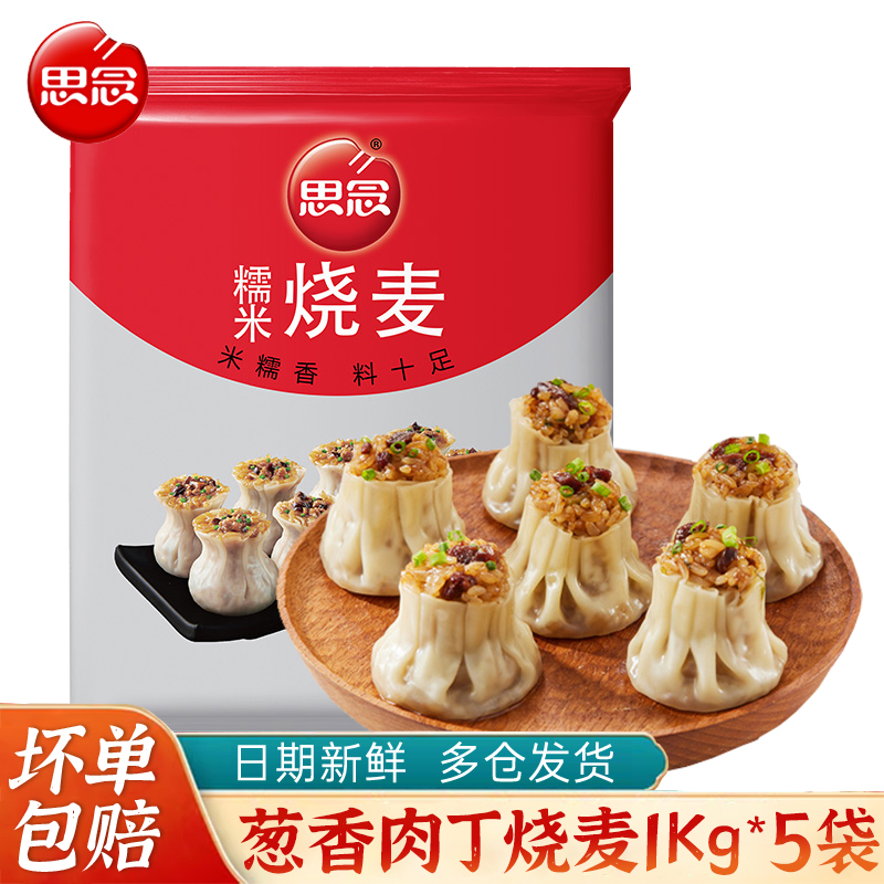 思念糯米烧麦1kg烧卖猪肉香菇葱香肉丁烧麦早餐店点心半成品