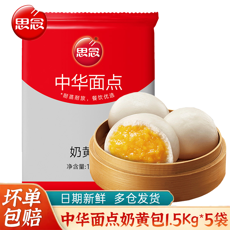 【顺丰冷链】思念奶黄包半成品速冻包子儿童早餐馒头面点广式商用