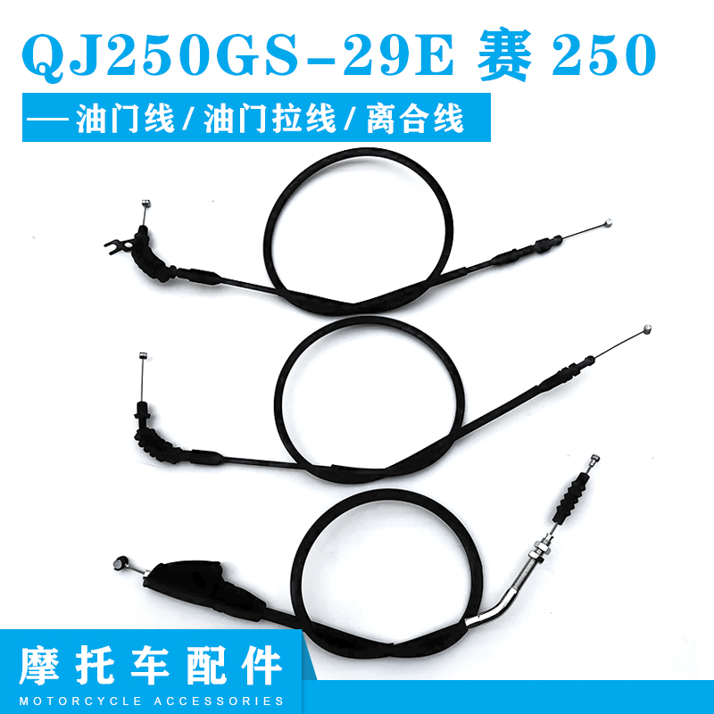 钱江QJb250GS29E赛250离合器线离合拉线油门线加油线拉线