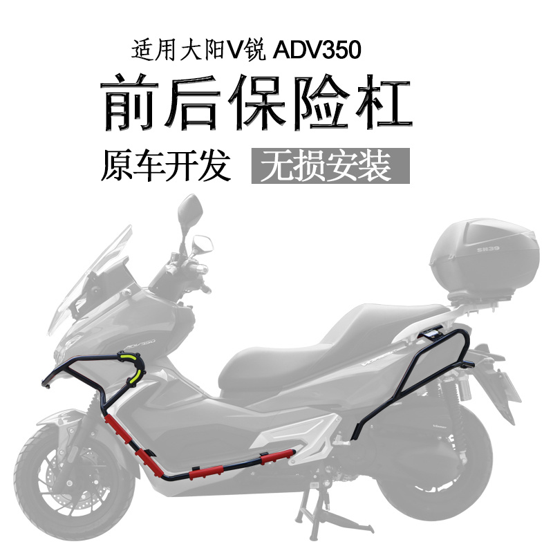 适用于踏板车大阳ADV350前护杠 防摔杠前后包围保险杠改装配件