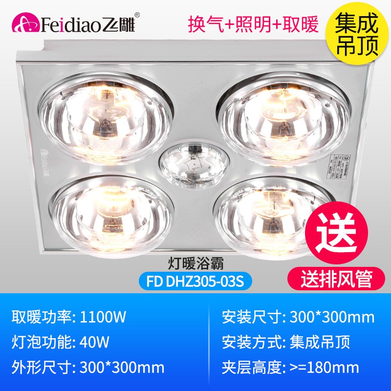 飞雕浴霸集成吊顶灯暖风暖卫生间嵌入式挂壁式灯具三合一多功能