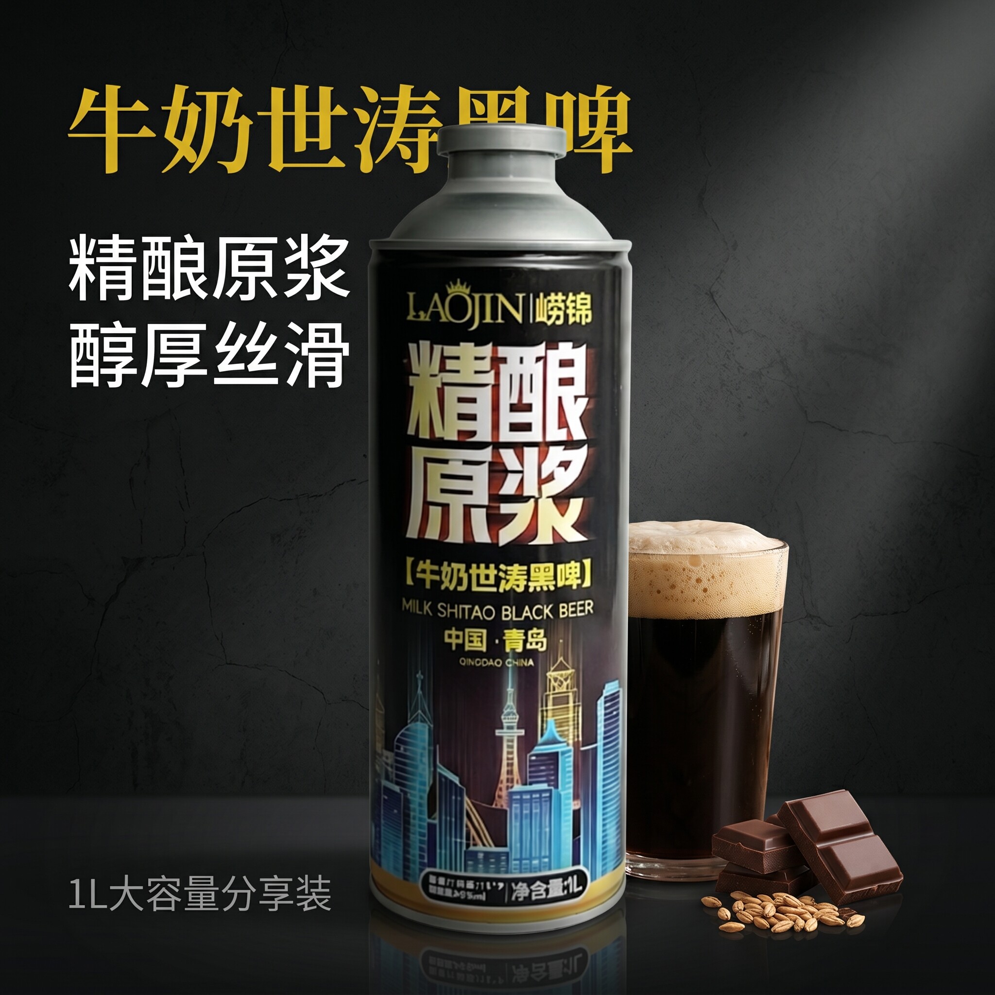 崂锦青岛产原浆啤酒1L装牛奶世涛黑啤原麦汁15p酒精浓度5度