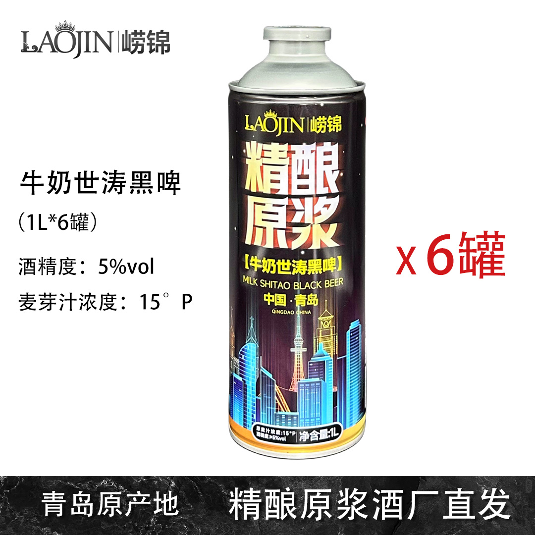 崂锦青岛产原浆啤酒1L装牛奶世涛黑啤原麦汁15p酒精浓度5度