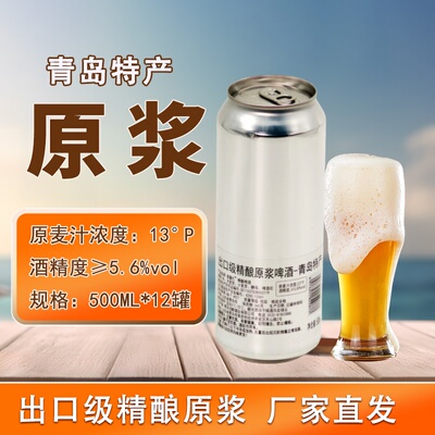 青岛特产出口级原浆500ml*12罐