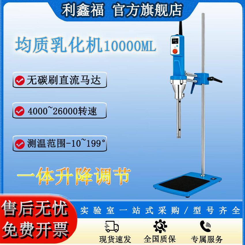 实验室均质乳化机一体升降10ML速搅拌均质机26000rpm剪切机 - 实物图