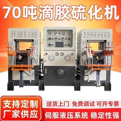 高速高配版70吨Silica滴胶硫化机橡胶制品四柱硫化机双头热压成型