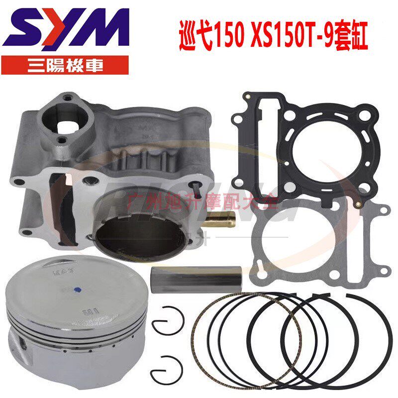 厦杏三阳机车巡弋水冷XT9 CRUIYM 中缸缸活塞环缸垫