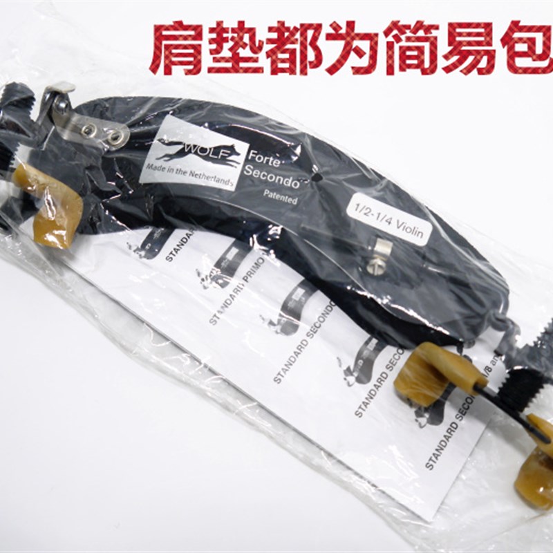 * 荷兰 WOLF 狼牌小提琴肩托 肩垫 1/2-1/ 1/8-1/1 儿童琴