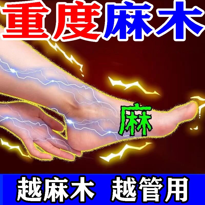 【重度麻木】中老年人手脚麻木特校贴四肢胀痛治手麻的专非药