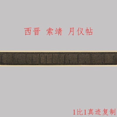 索靖 拓本月仪帖古代名家章草书法字帖长卷高清微喷学习临摹范本