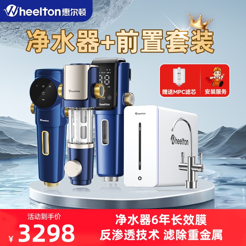 惠尔顿全屋净饮水装家用RO反渗透净水机YK8+前置P00