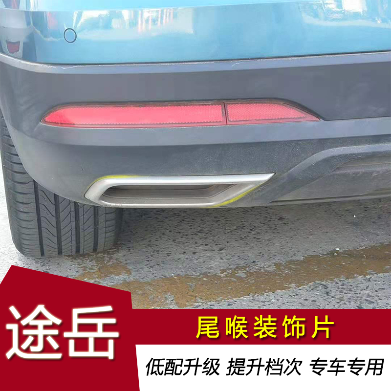 适配大众18-21款途岳后杠导流板外观件汽车改装用品装饰尾喉亮条