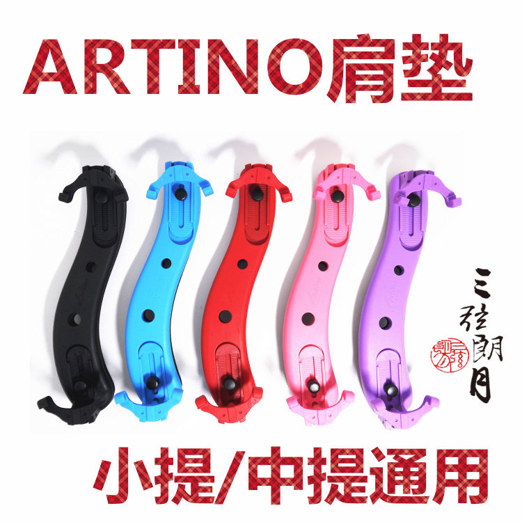* 台湾 ARTINO 亚提诺 小提琴肩托 中提琴肩垫 彩色