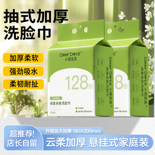 DeerDots洗脸巾亲肤悬挂加厚棉柔洁面巾一次性抽取式擦脸巾壁挂式