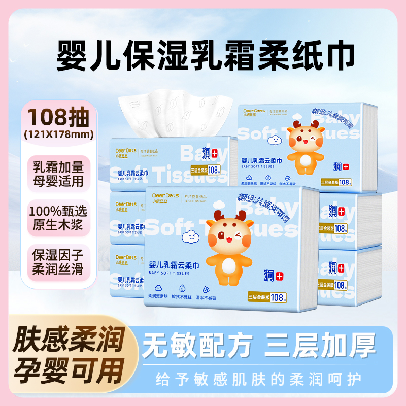 DeerDots云柔巾婴儿专用保湿乳霜纸家庭装宝宝擦屁屁纸巾舒适亲肤