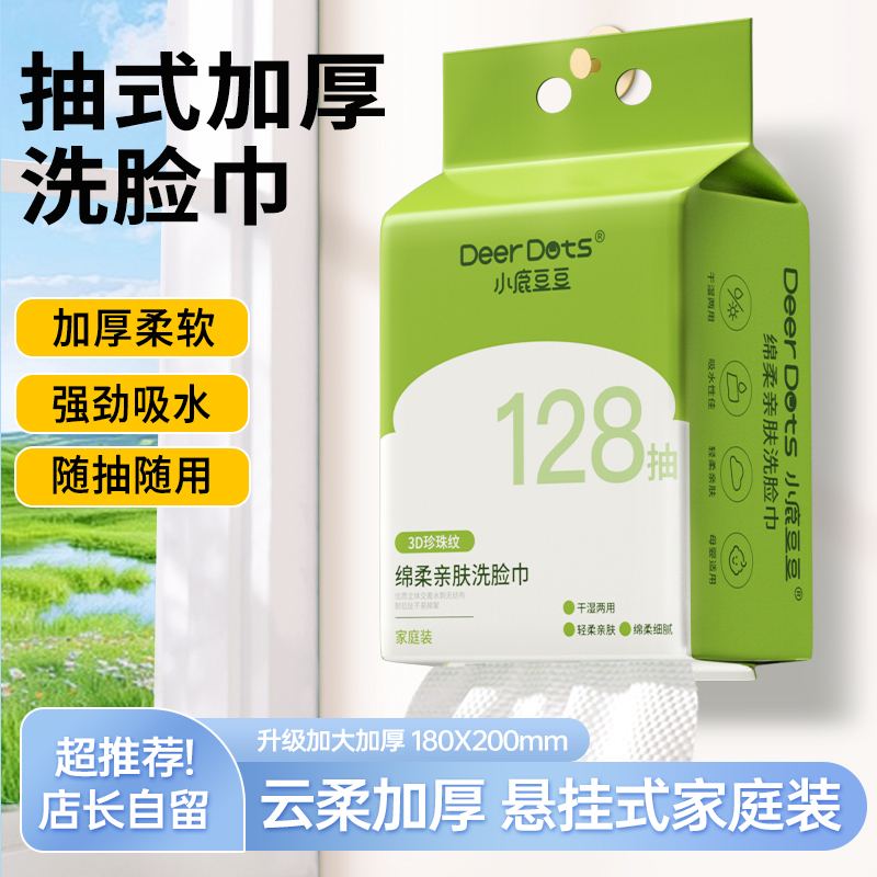 DeerDots棉柔巾亲肤悬挂加厚洗脸巾一次性抽取式婴儿擦脸巾壁挂式