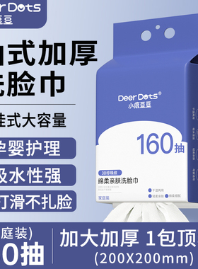 DeerDots洗脸巾一次性加厚棉柔巾洁面巾婴儿擦脸巾悬挂擦脸绵柔巾