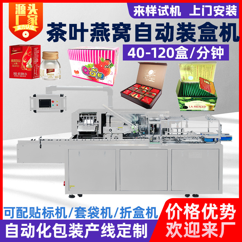 月饼糖果茶叶燕窝银耳羹食品全自动装盒机 开盒折盒多功能装盒机