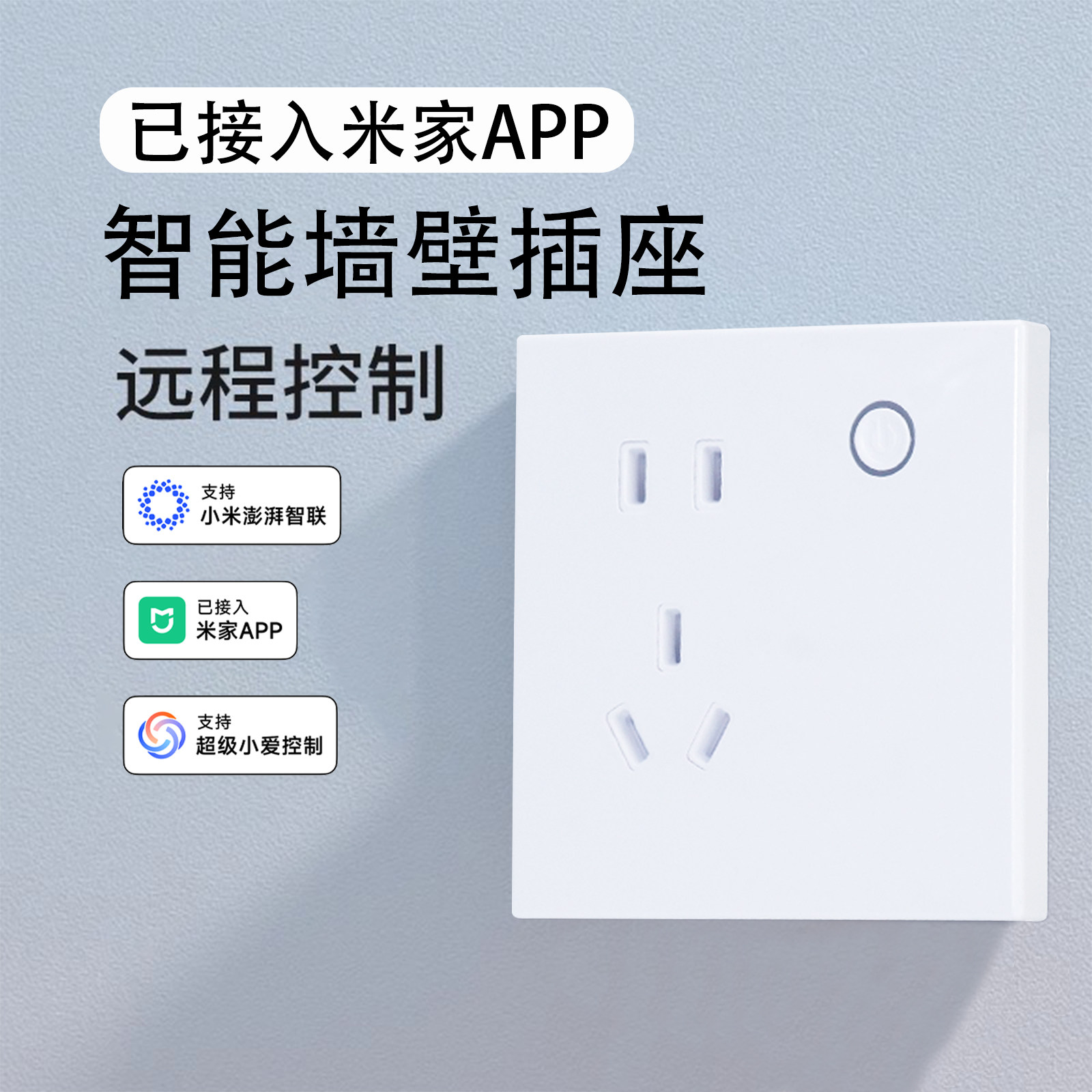 已接入米家APP智能86墙壁插座手机远程控制定时计电量场景自动化图片