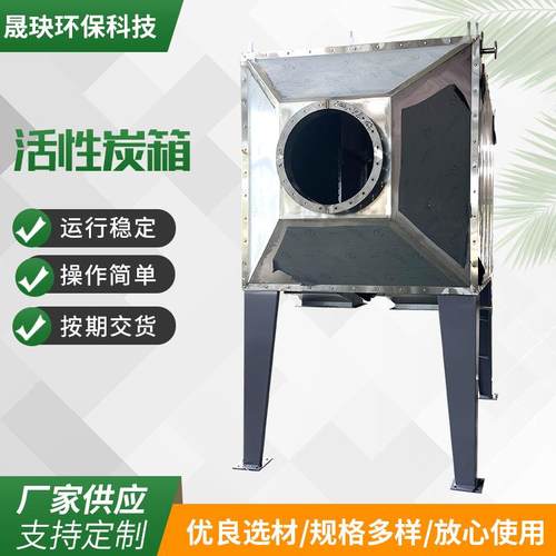 厂家不锈钢活性炭箱废气处理吸附净化设备工业除臭活性炭环保箱