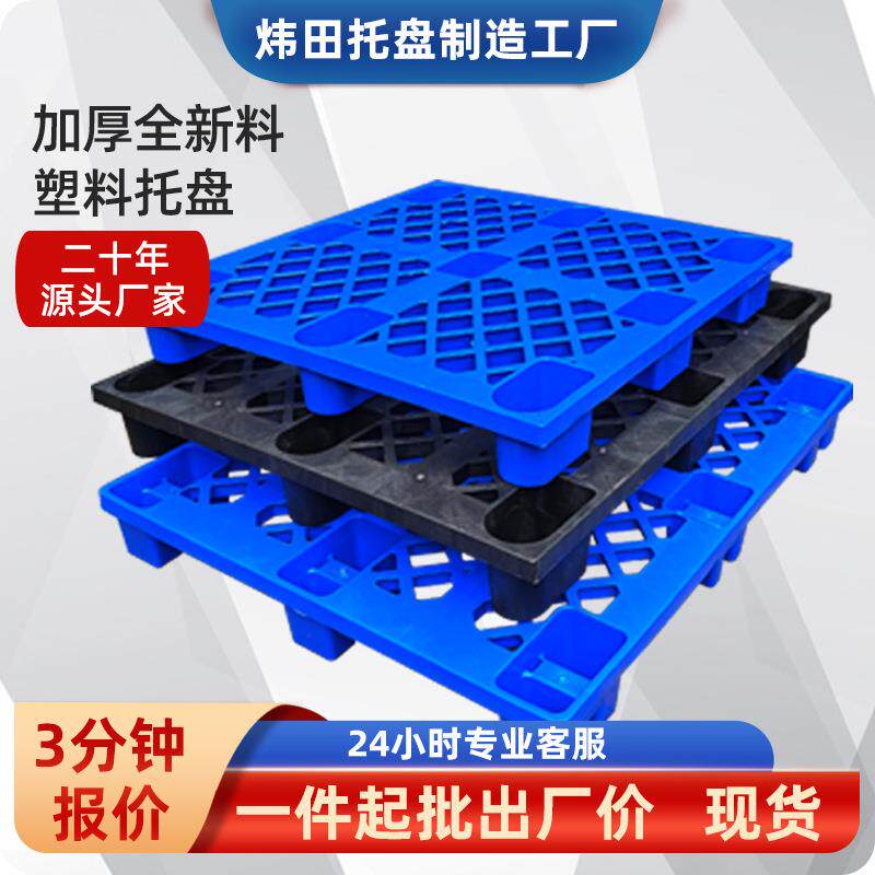 九脚网格塑料托盘仓库塑胶卡板物流周转地台板防潮叉车栈板加厚