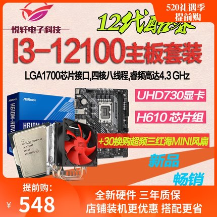 I3-12100/I3-12100F 散片选配 华硕/华擎 H610M 电脑 CPU主板套装