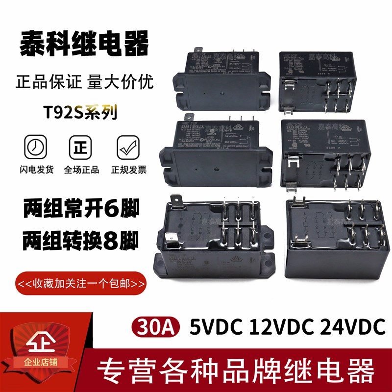 原装泰科继电器T92S11D12-12 24 T92S11D22-12 24 30A6脚2组转换