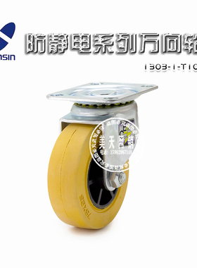 南星脚轮nansin3寸防静电橡胶静音万向轮车轮1303-1-T10-EE C-75