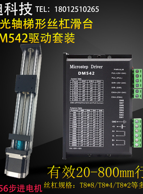 双光轴梯形丝杠直线导轨滑台模组加DM542驱动器套装含57步进包邮