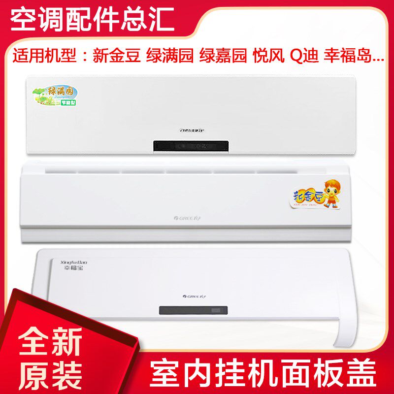 适用格力空调1P1.5匹挂机面板绿满园悦风凉之夏源Q力畅云锦II盖板