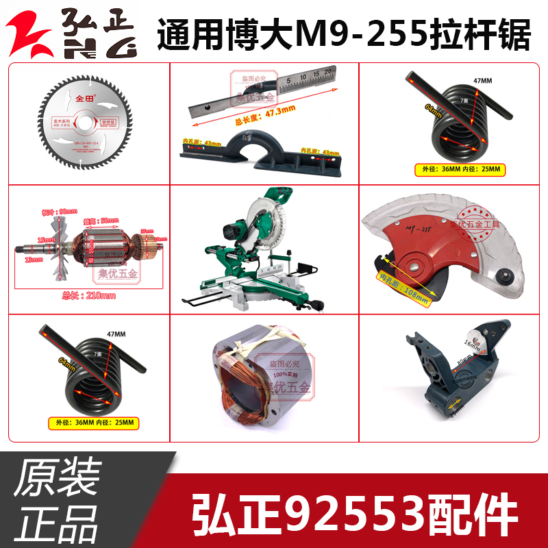 弘正拉杆锯92553转子定子 弹簧 靠山透明罩 博大M9-255锯铝机配件