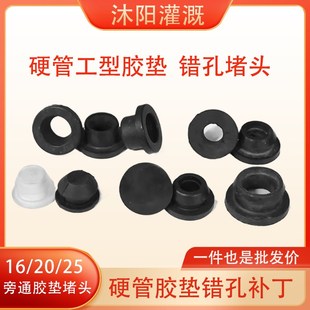 pvcPE胶垫 旁通阀胶垫硬管堵头 管件连接 PE管打孔 出错维修补丁