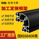 工业铝型材国标8840R转角铝合金弧形半圆加厚黑色铝材8080方管40