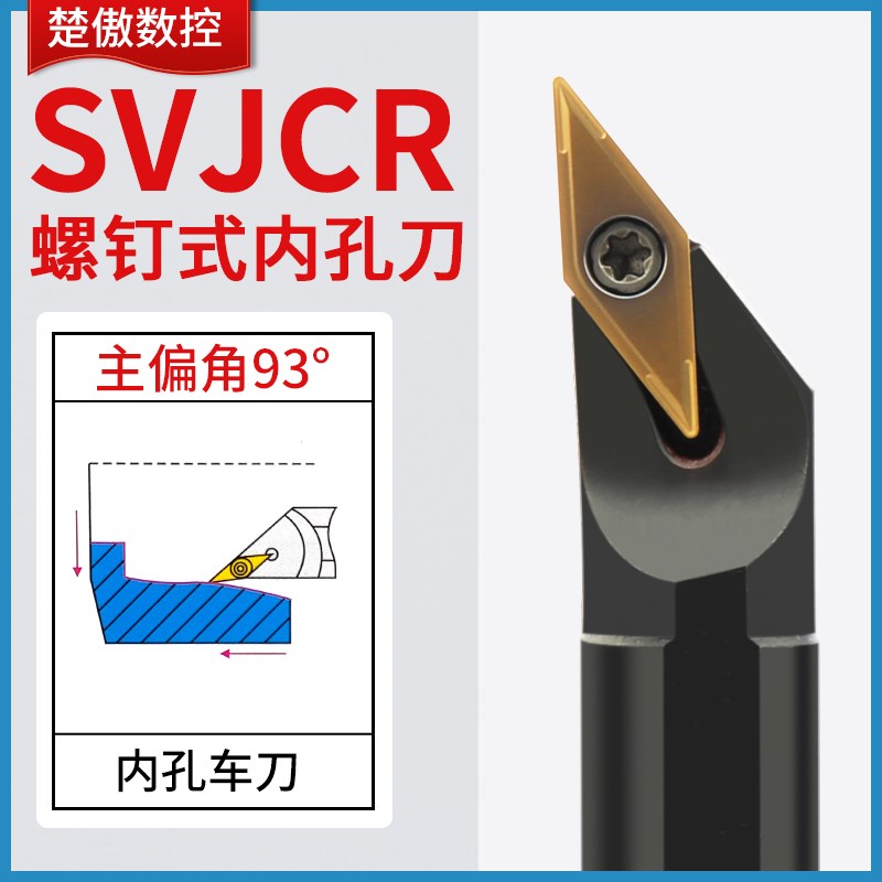 螺钉式93度数控刀杆 内孔车刀SVJCR11 SVJCR16装35度菱形单面刀片