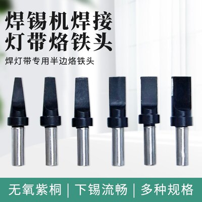 911灯带专用自动化焊锡机半边烙铁头LED灯珠焊头-50D60D32D一字头