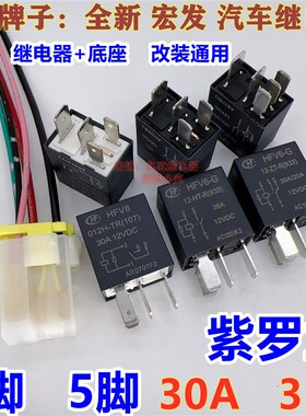 宏发HFV6-G长城哈弗帝豪空调油泵风扇汽车继电器紫罗兰30A 35A12V