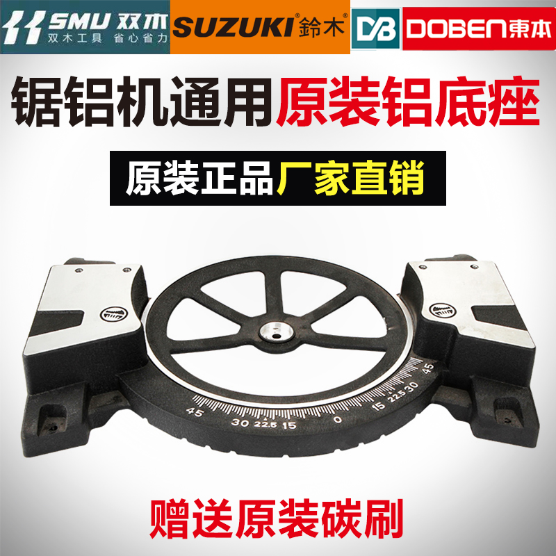 双木铃木东本锯铝机铝合金切割机7305A/7255A铝底座原装配件7355A