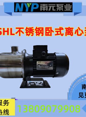 SHL4-10 20 30 40 南元泵业不锈钢卧式多级离心泵 增压泵南元水泵