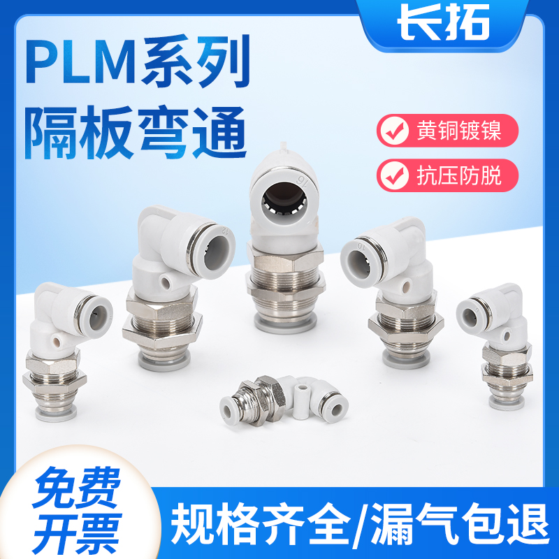 快速接头气动气管泵空压机隔板快插弯头耐高压PLM-04/06/08/10/12