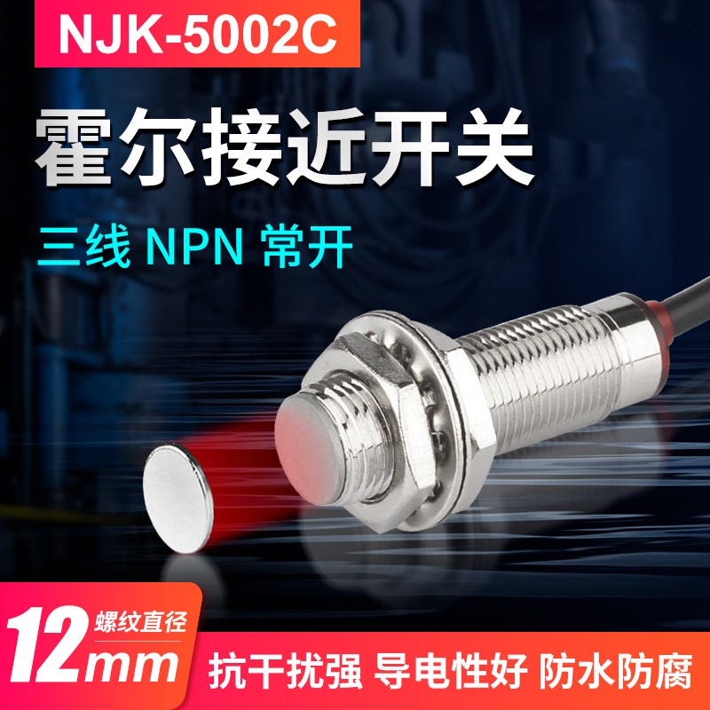 霍尔传感器 NJK-5002C M12 NPN三线常开配磁铁 接近开关