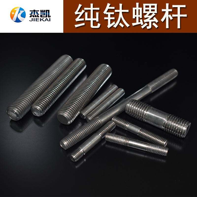 纯钛螺杆双头螺丝钛合金螺栓TA2材质全丝牙条钛金属制品