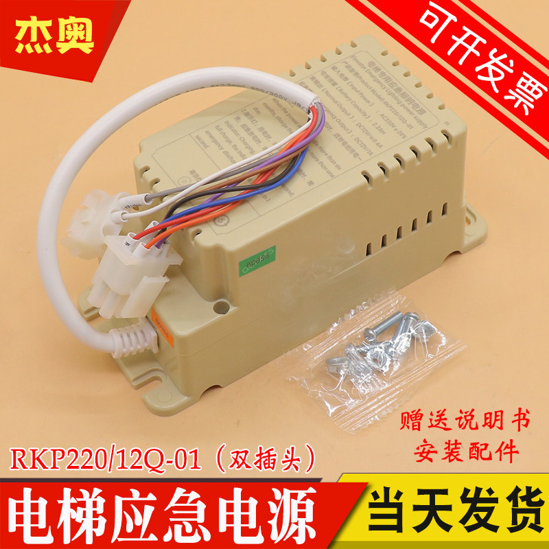 电梯专用应急照明电源RKP220/12Q-01 RKP220/12Q适用康力电梯配件